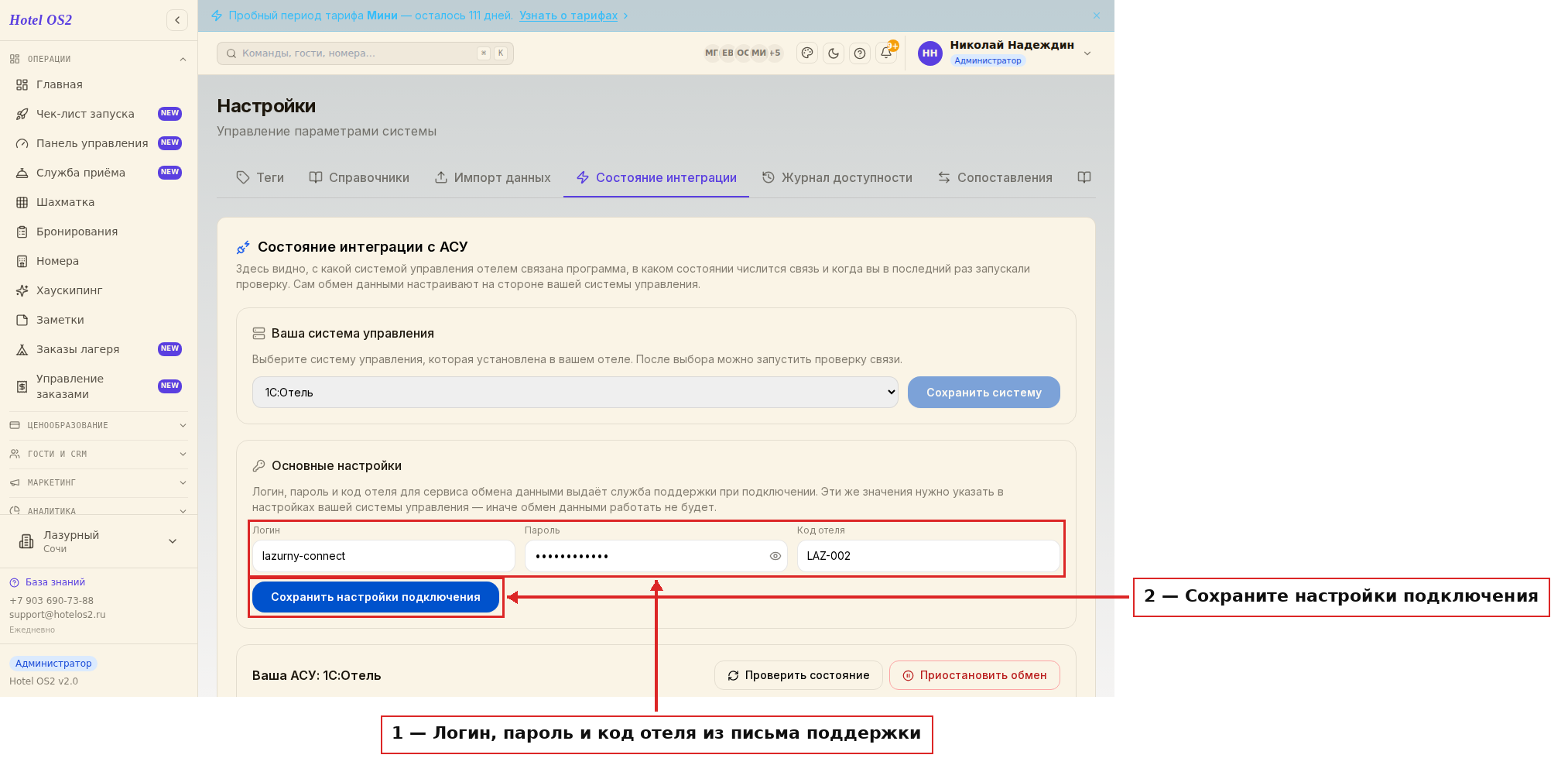 Поля логина, пароля и кода отеля