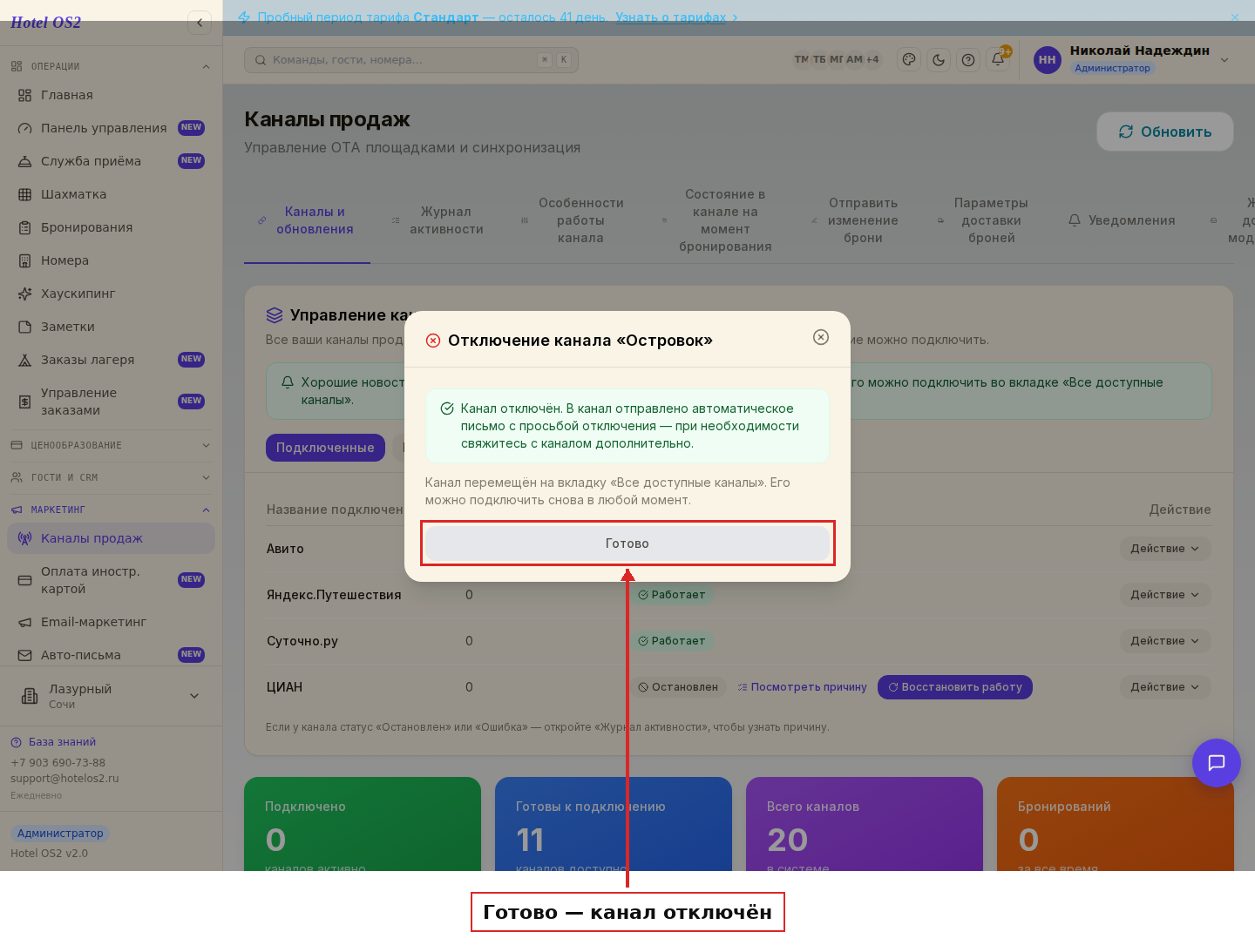 Сообщение о том, что канал отключён и письмо отправлено