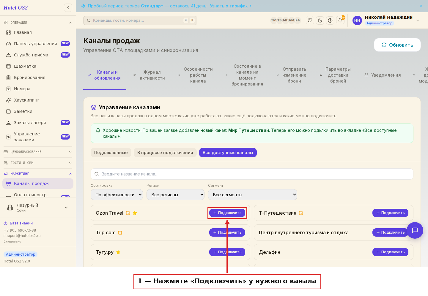 Список доступных каналов и кнопка «Подключить»