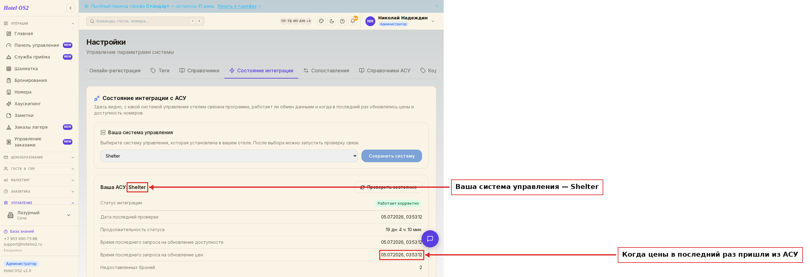Состояние интеграции: система управления Shelter и время обновления цен