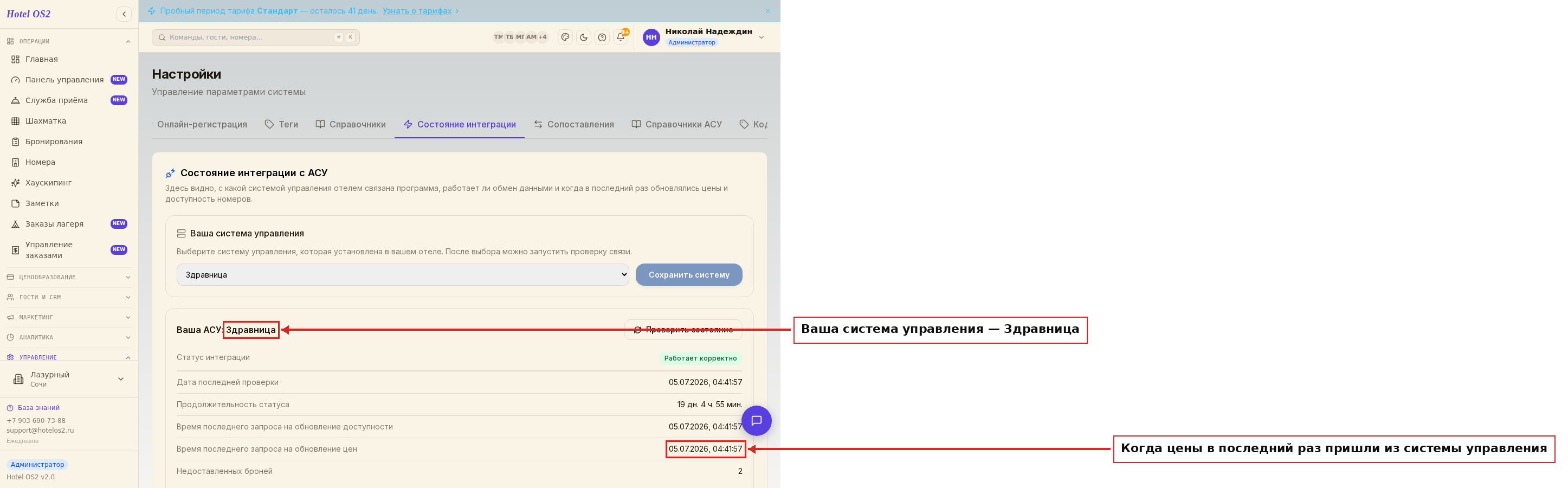 Состояние интеграции: система управления Здравница и время обновления цен