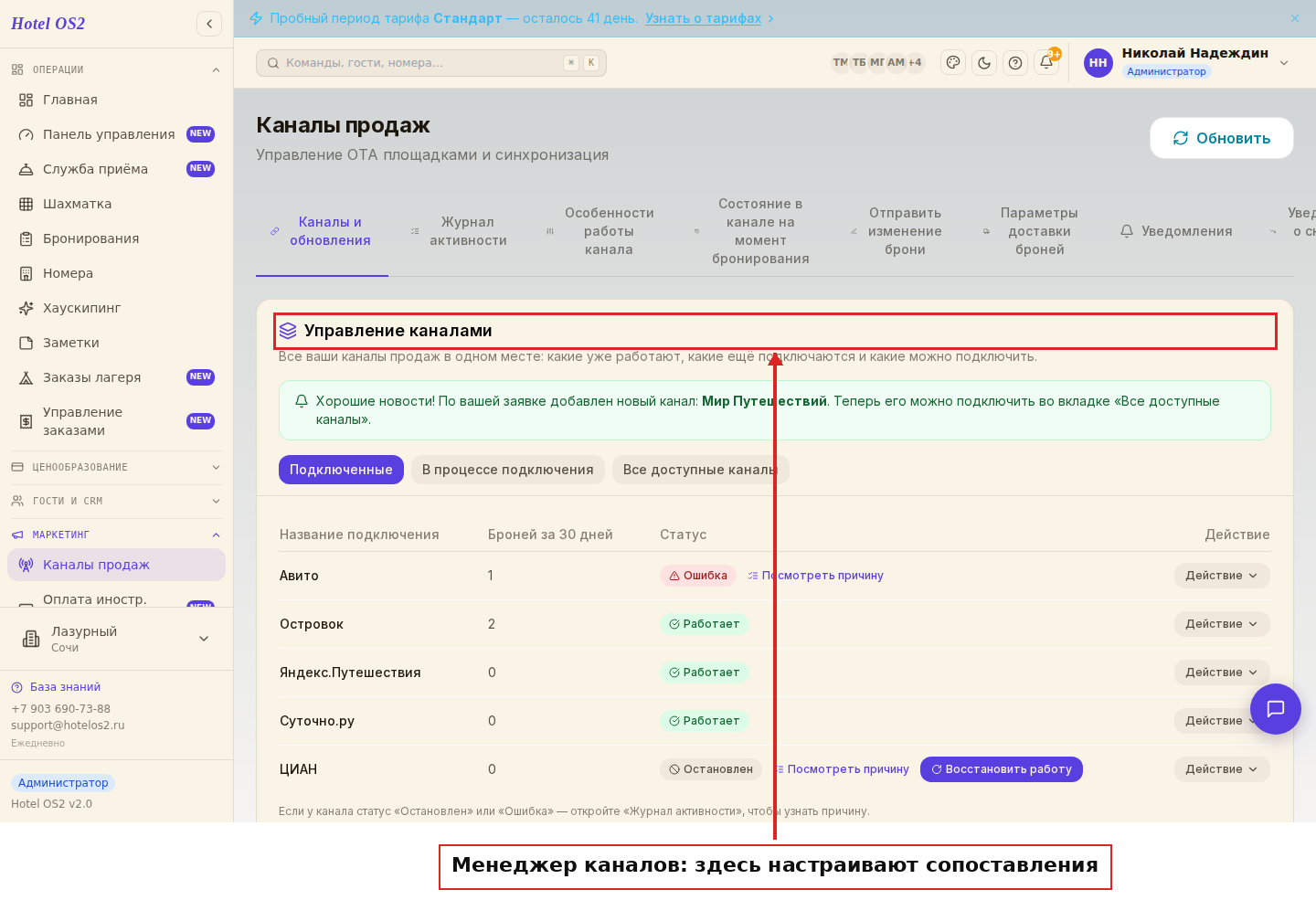Раздел «Управление каналами» в менеджере каналов