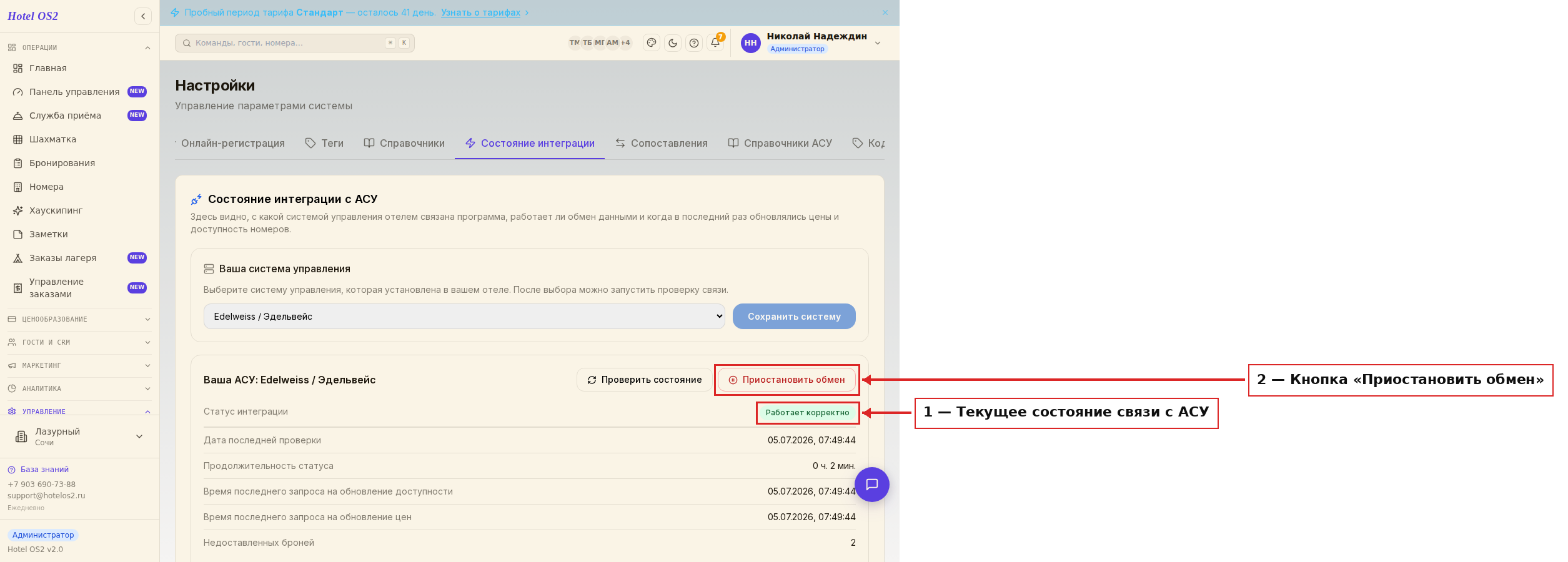 Состояние связи с системой управления
