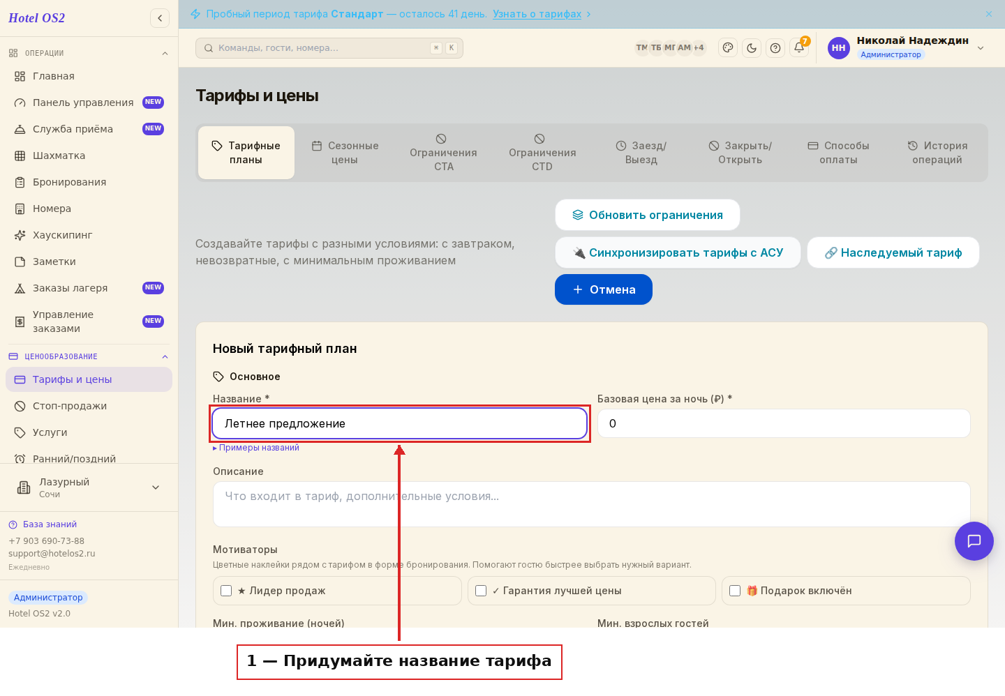 Форма нового тарифа, поле названия