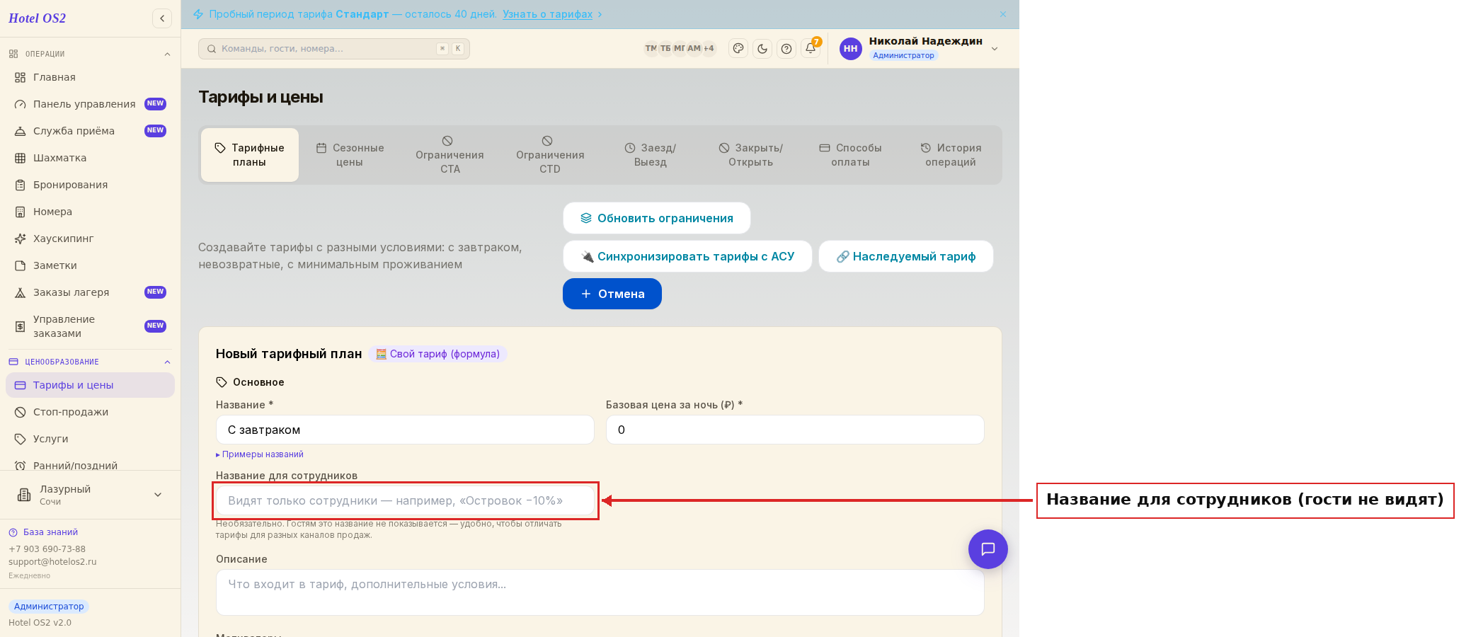 Поле «Название для сотрудников»