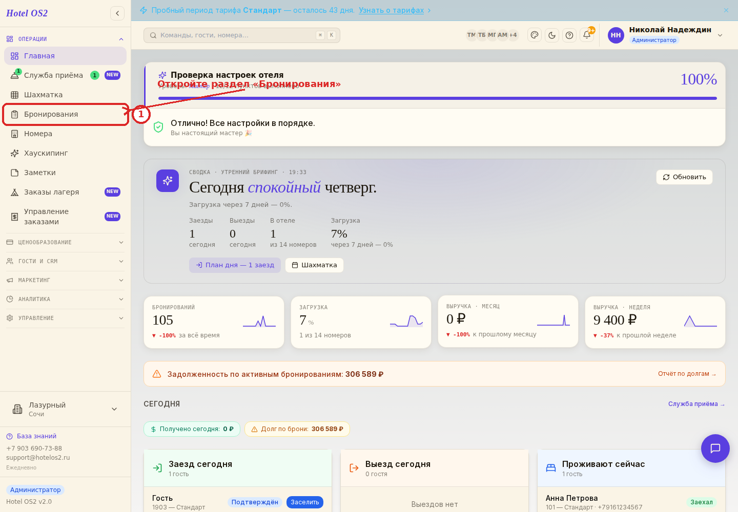 Раздел «Бронирования» в боковом меню