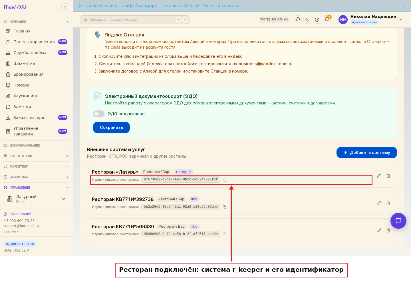 Подключённый ресторан в списке систем