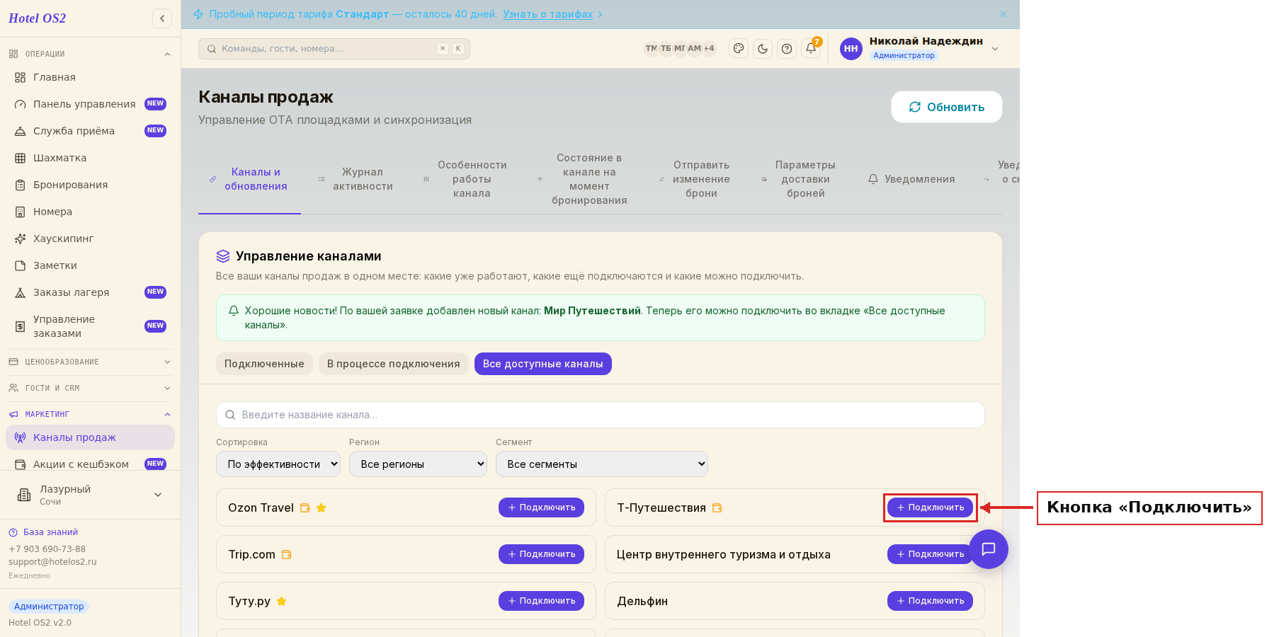 Вкладка «Все доступные каналы» и кнопка «Подключить»