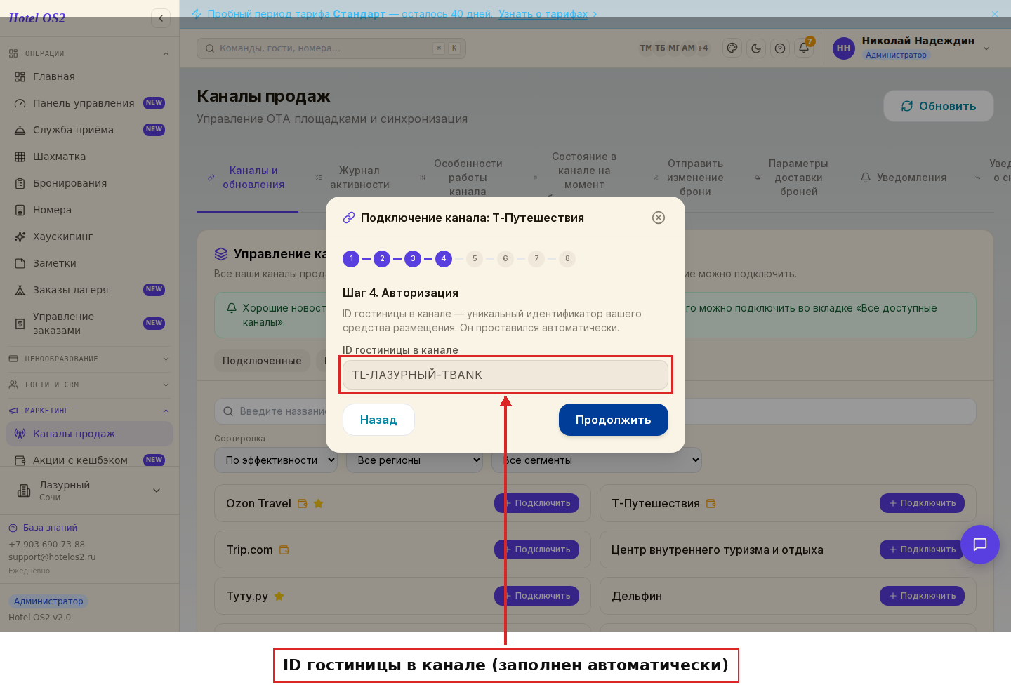 Поле с идентификатором гостиницы в канале