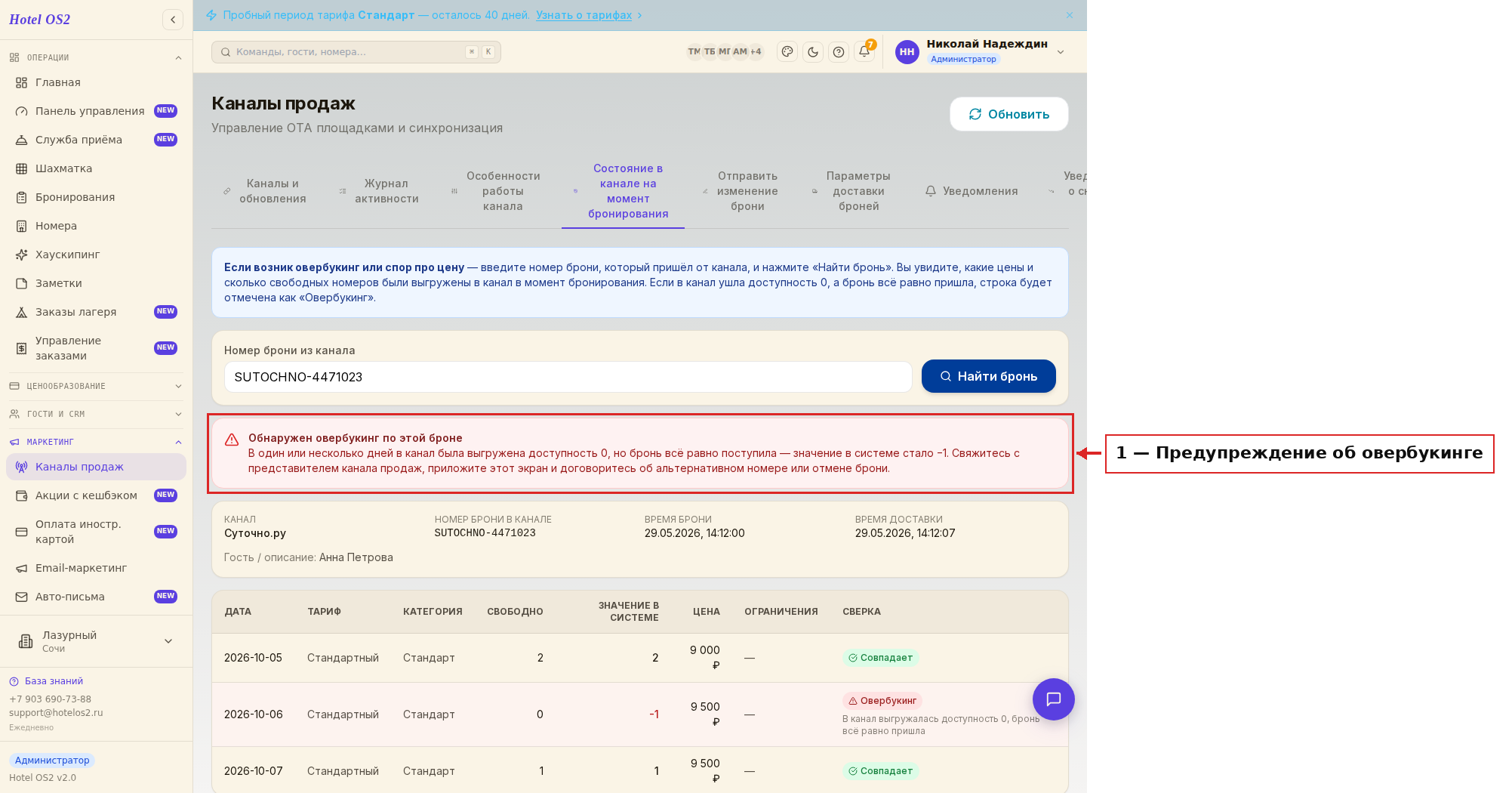 Предупреждение об овербукинге