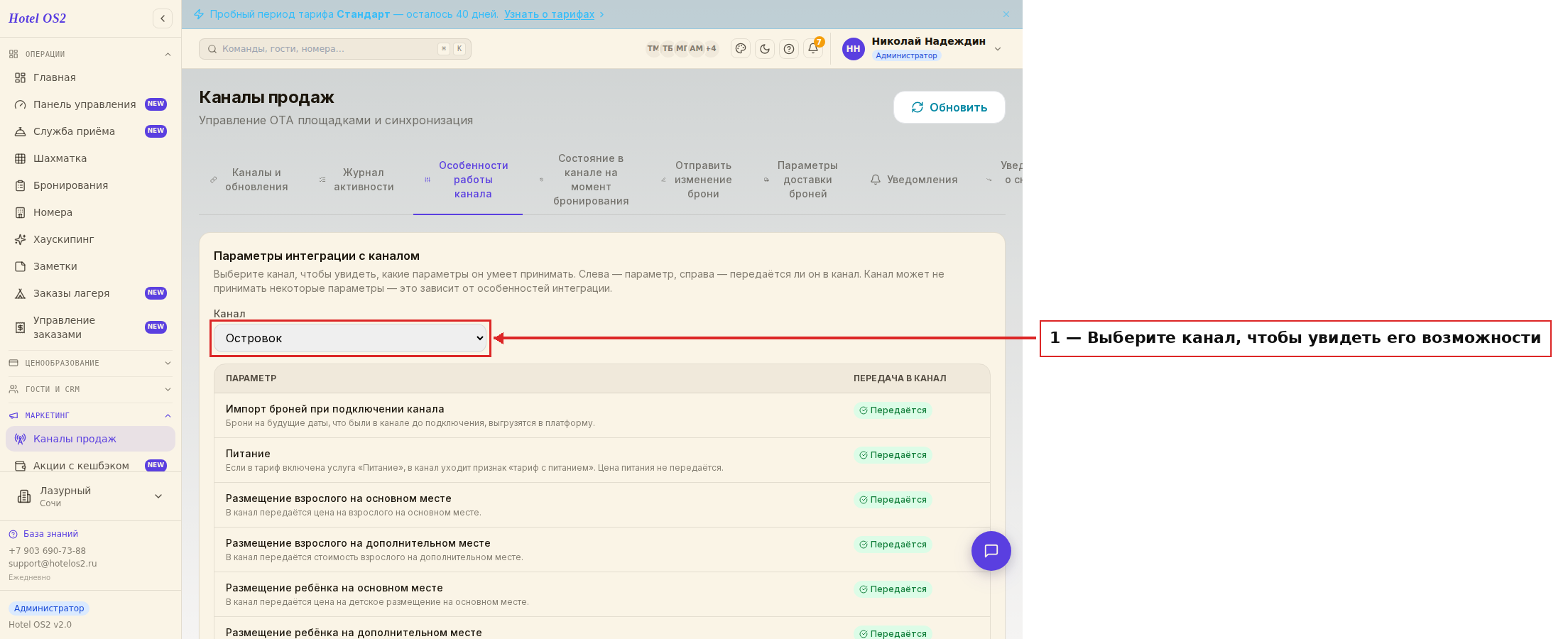 Выбор канала на странице особенностей работы