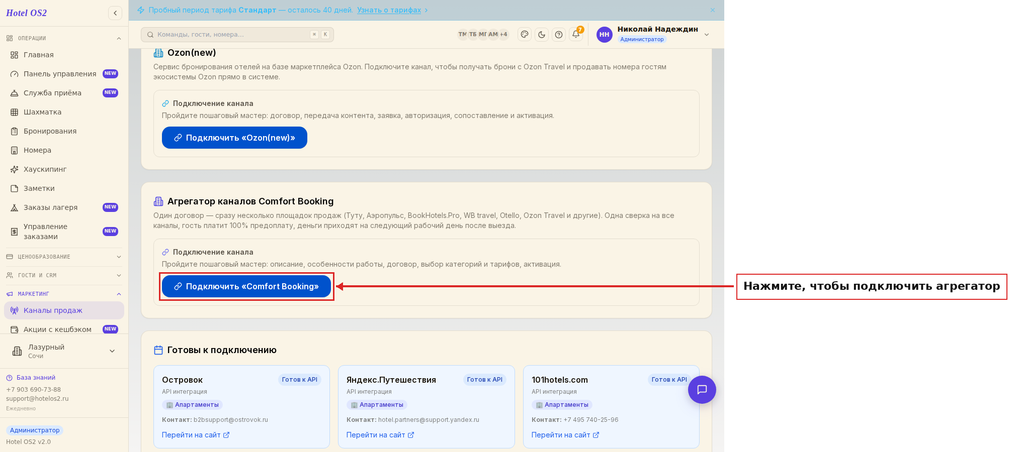 Блок агрегатора Comfort Booking в разделе каналов