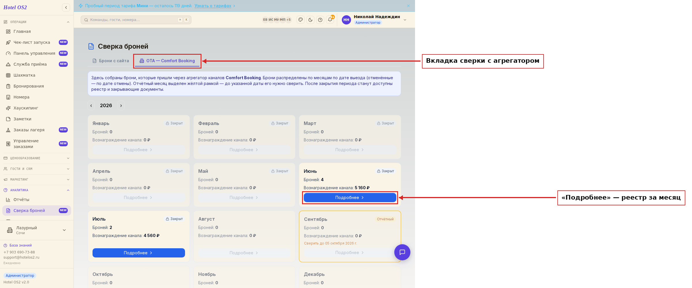 Вкладка «OTA — Comfort Booking» в разделе «Сверка броней»