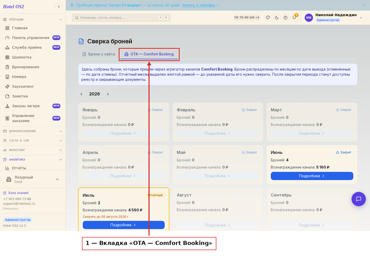 Вкладка OTA — Comfort Booking