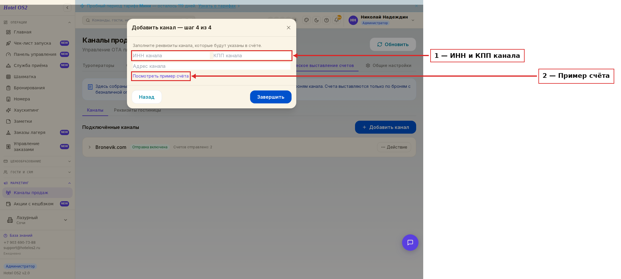 Реквизиты канала в мастере