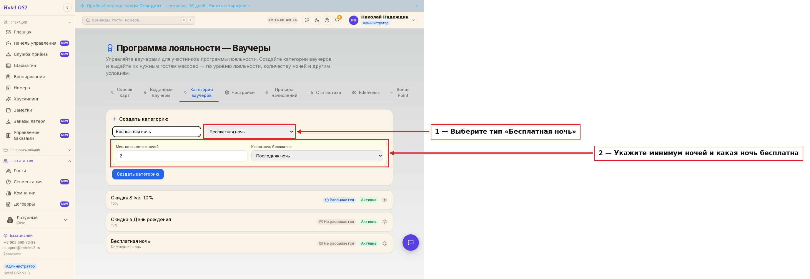 Создание категории ваучера «Бесплатная ночь»
