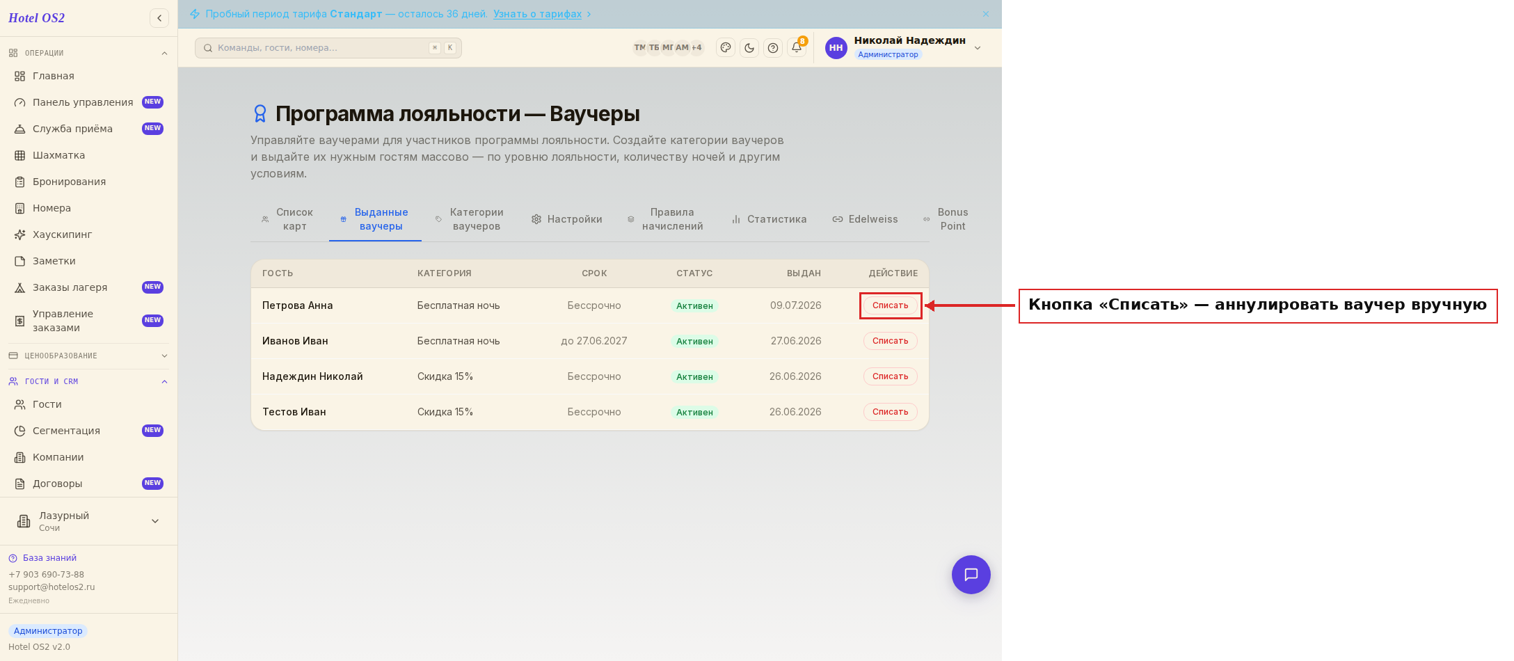 Кнопка «Списать» напротив активного ваучера