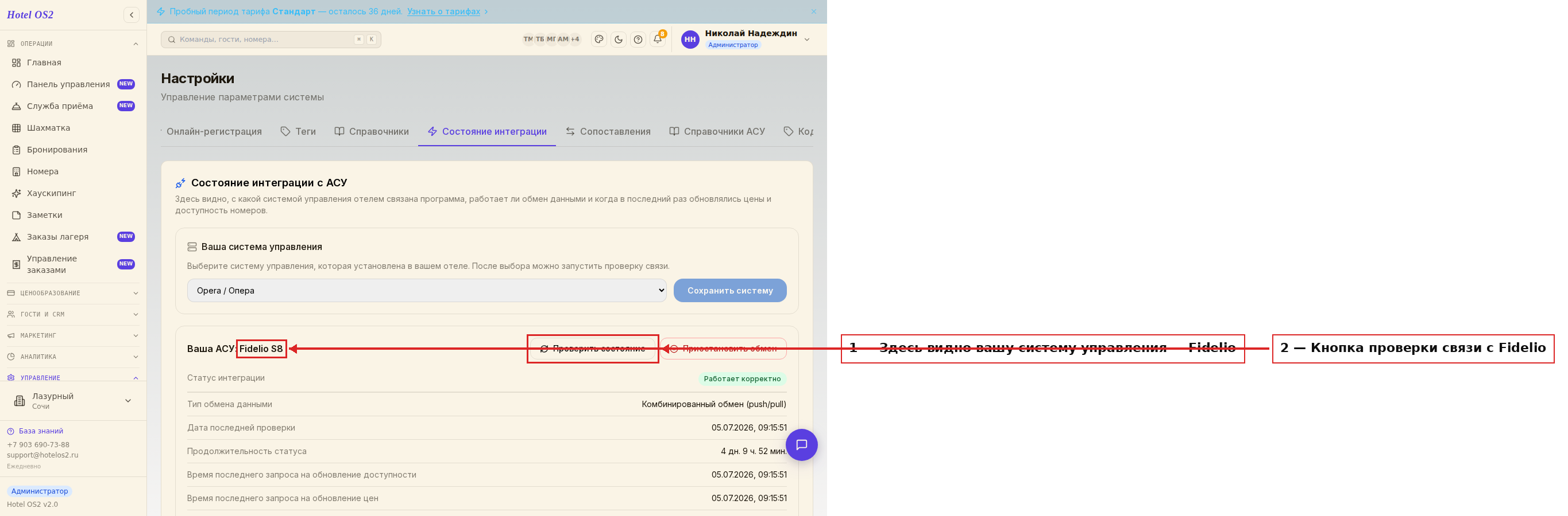 Состояние интеграции с Fidelio