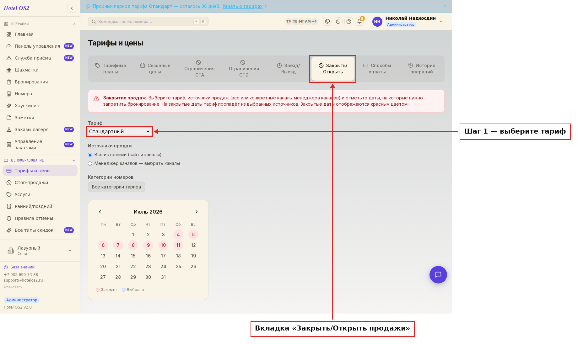 Вкладка «Закрыть/Открыть продажи» и выбор тарифа