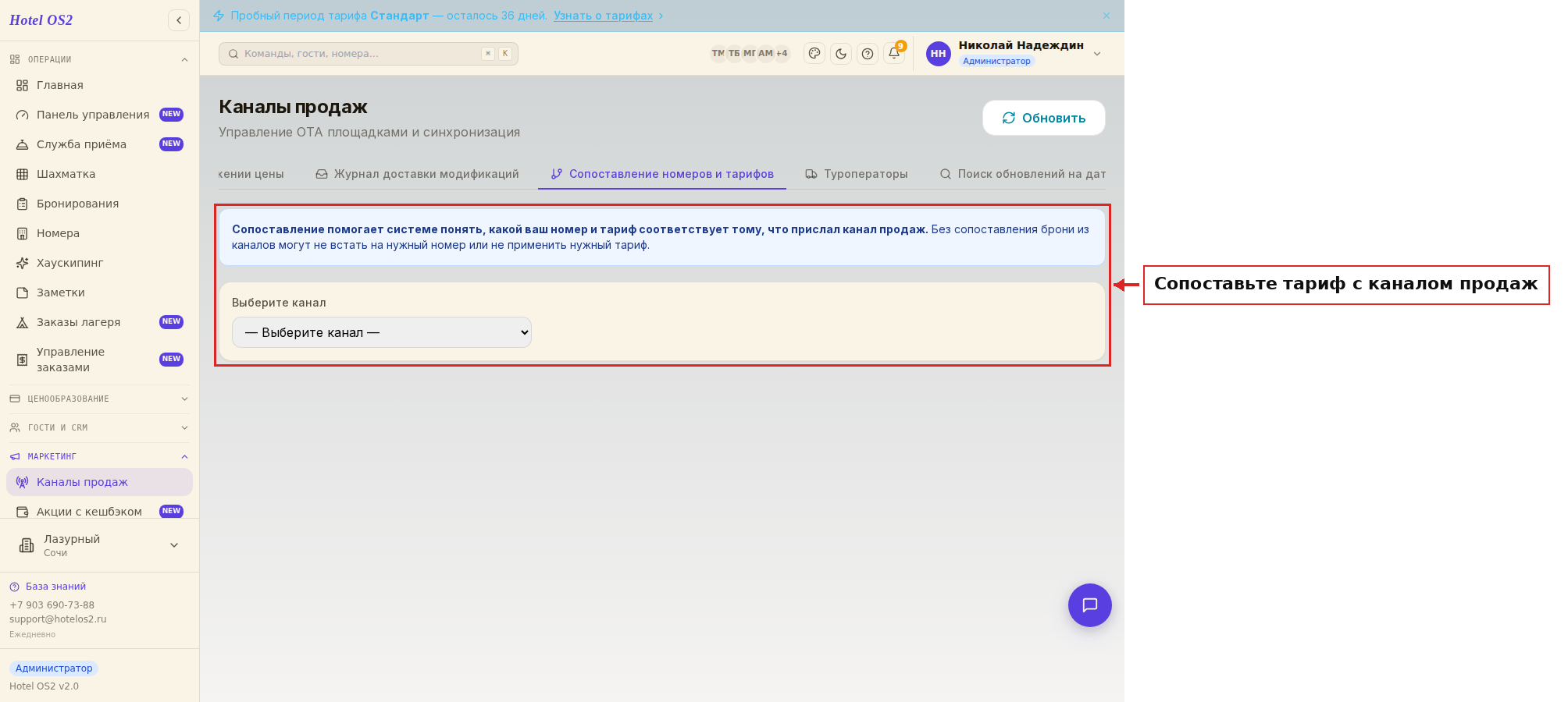 Сопоставление тарифа с каналом продаж
