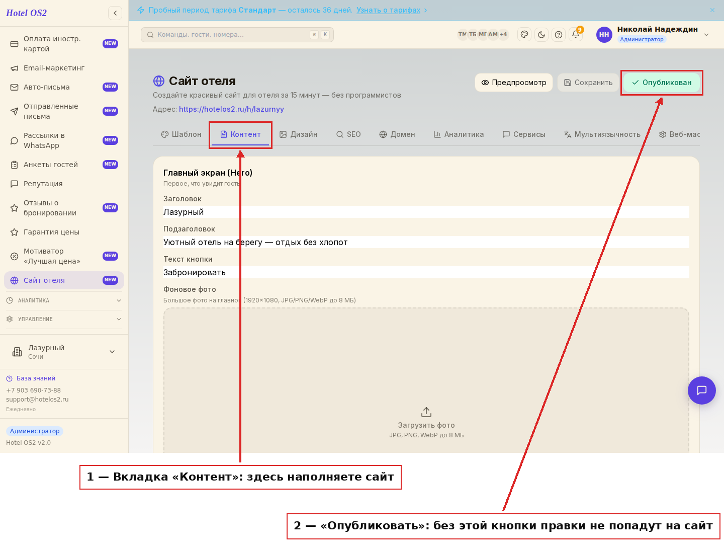 Раздел «Сайт отеля» и вкладка «Контент»