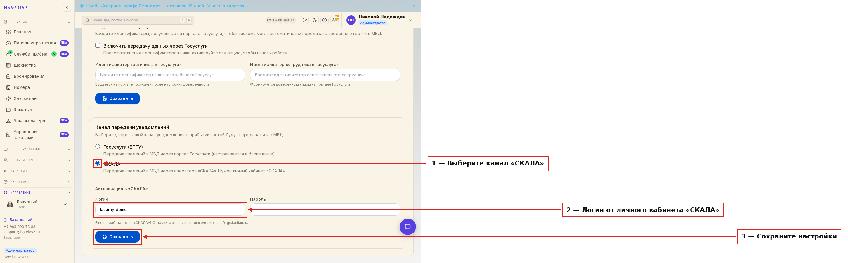 Подключение канала СКАЛА в настройках миграционного учёта