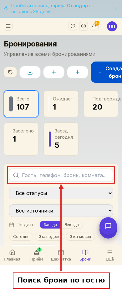 Раздел бронирований на телефоне