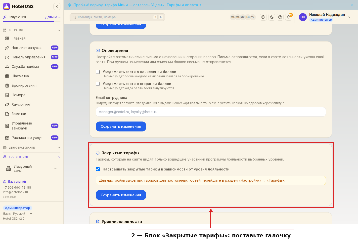 Блок «Закрытые тарифы» с отмеченной галочкой