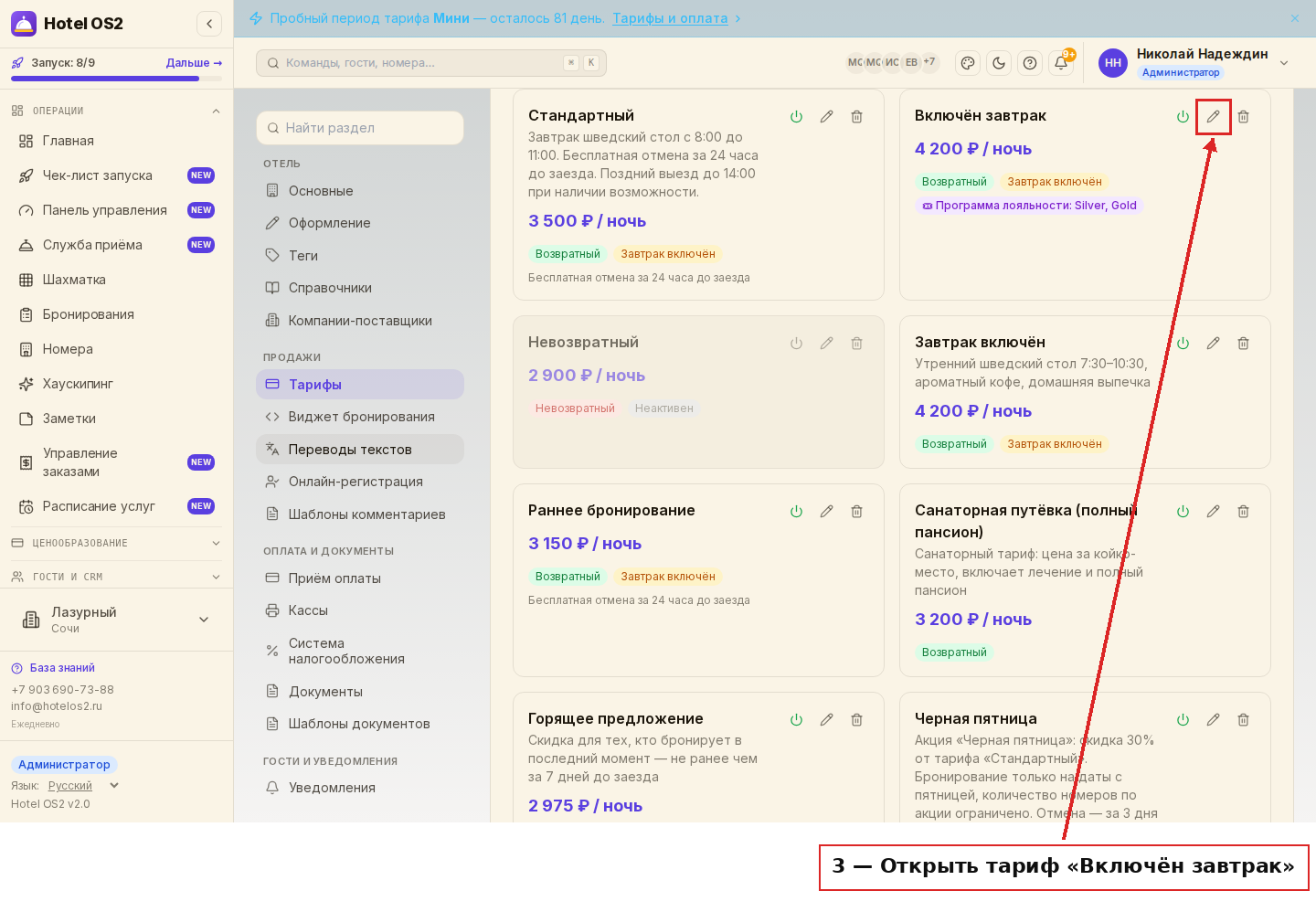 Карандаш у тарифа «Включён завтрак» в списке тарифов