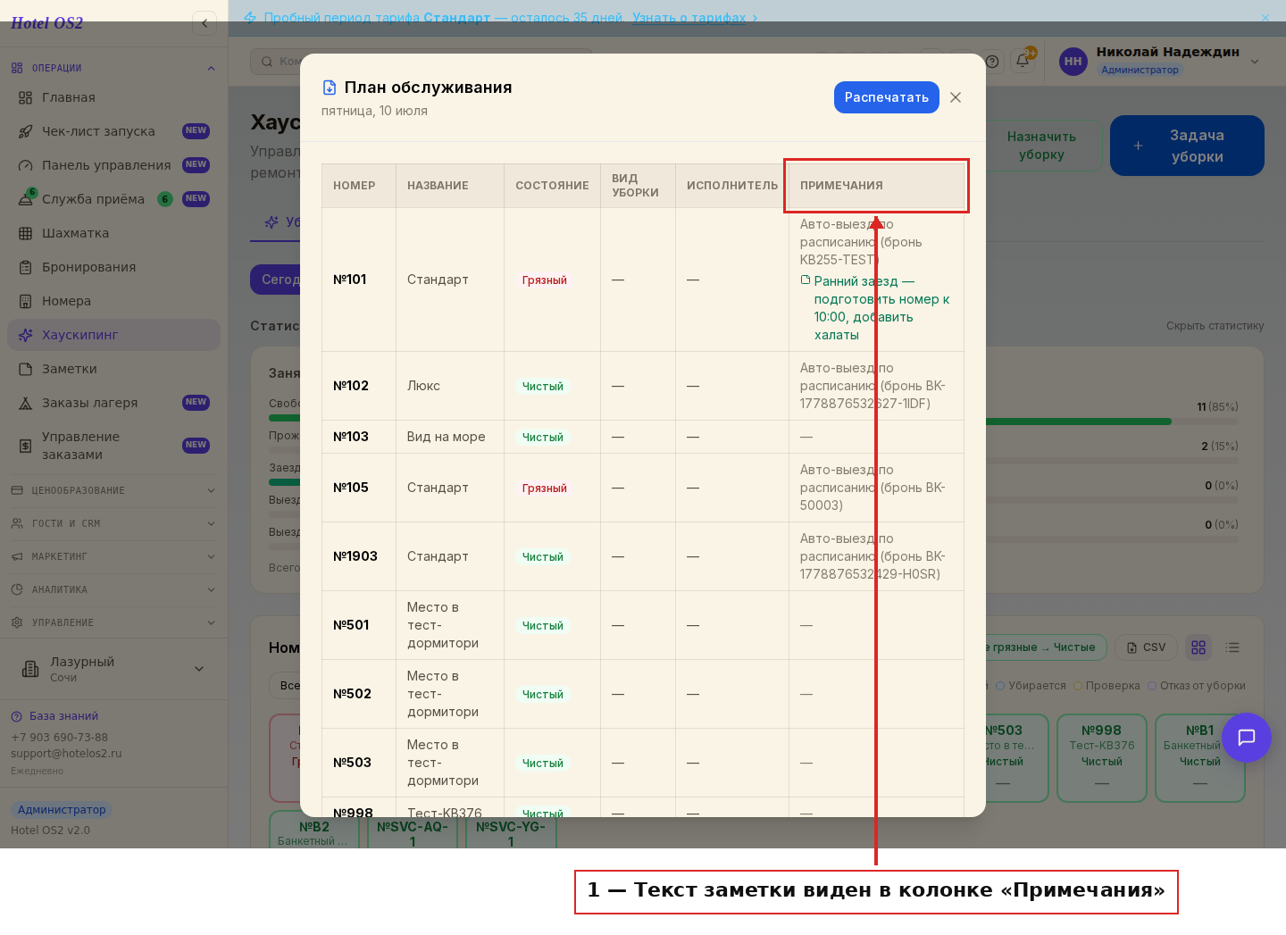 Заметка в колонке «Примечания» плана обслуживания