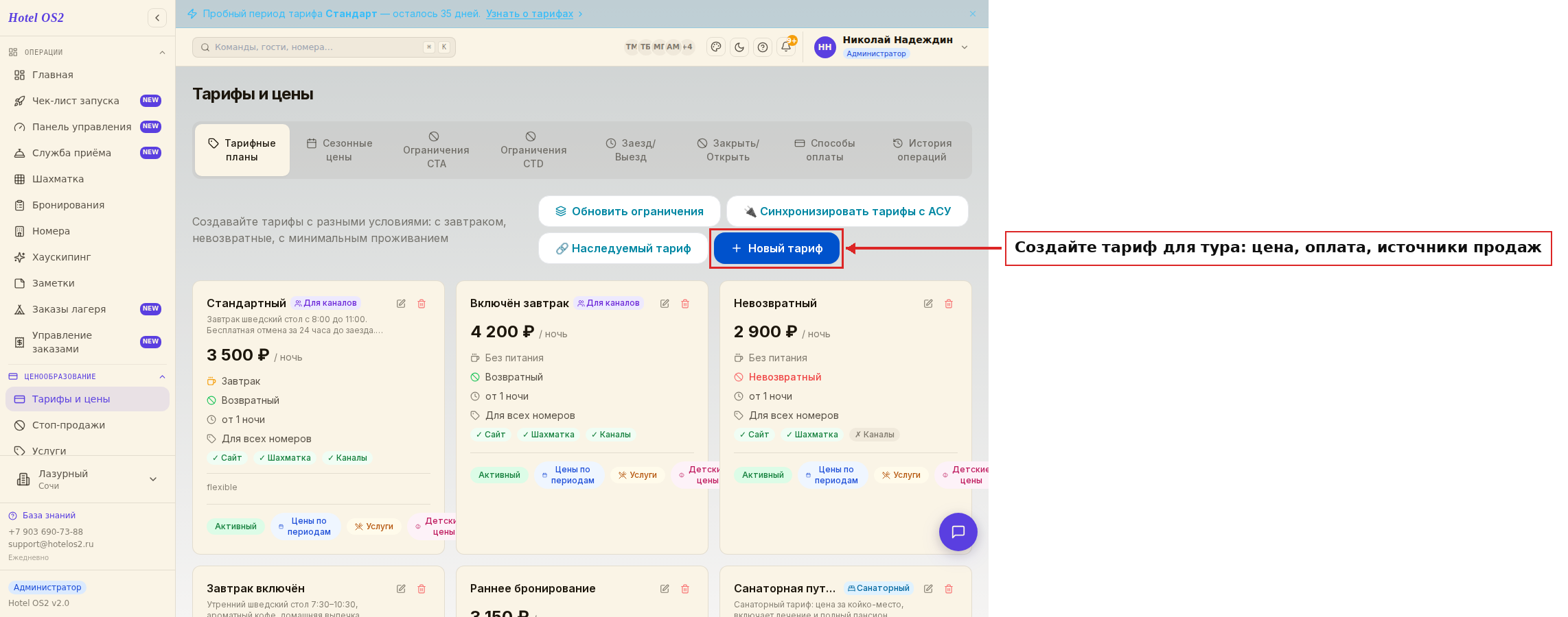 Создание нового тарифа для тура