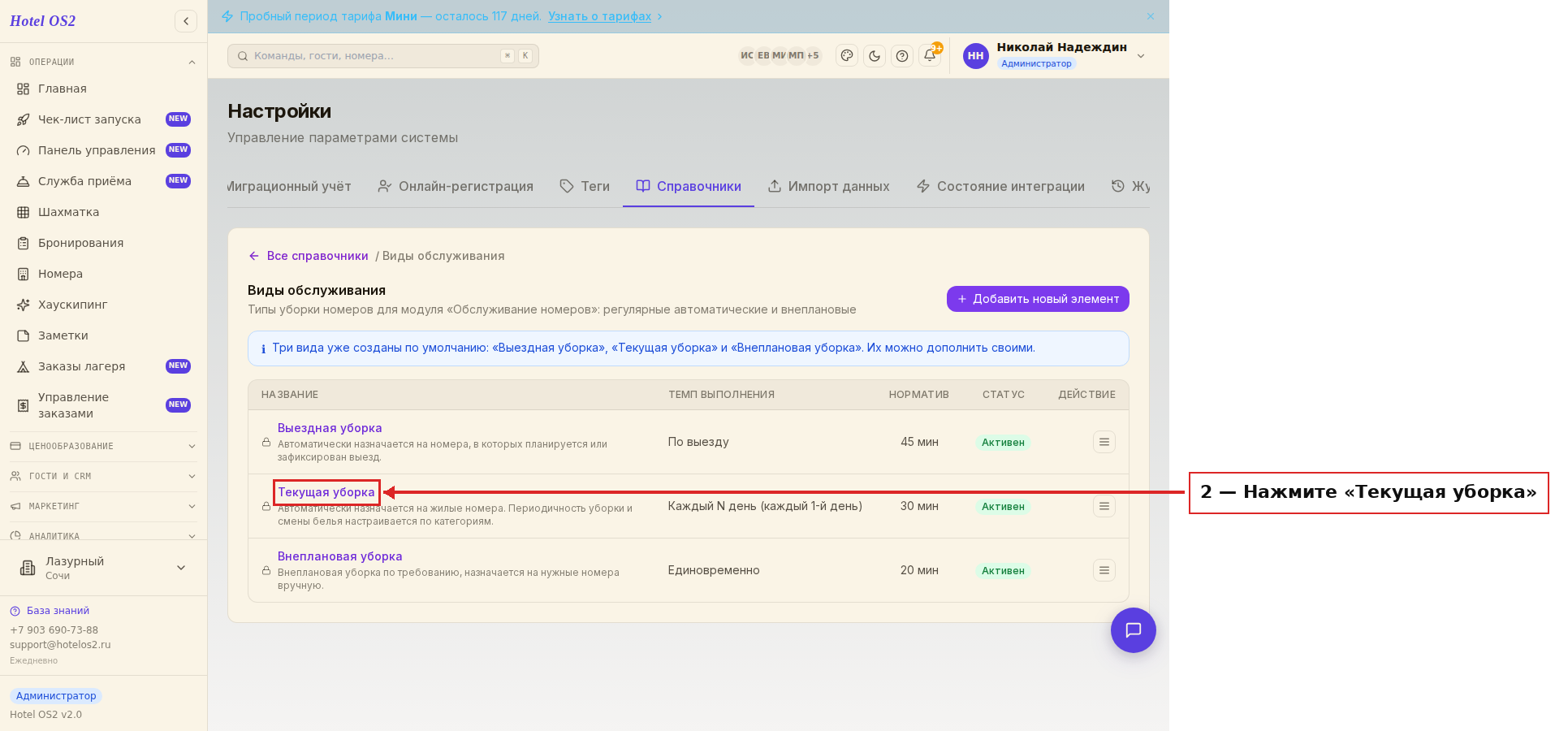 Список видов обслуживания, «Текущая уборка»