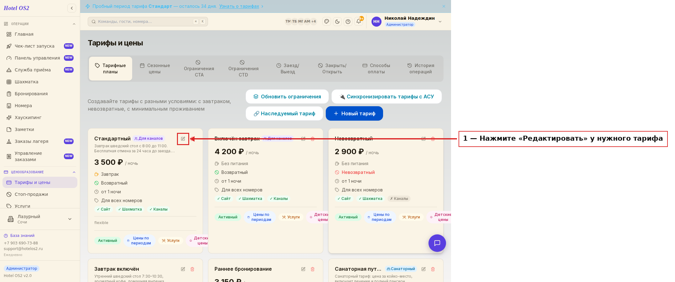 Список тарифов и кнопка «Редактировать»