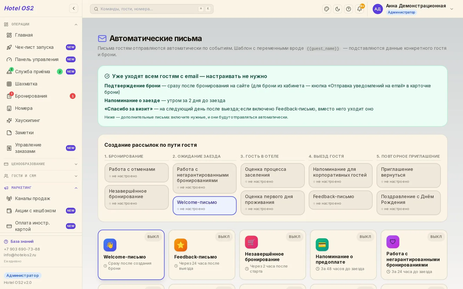 CRM для гостиницы: автоматические письма гостям по событиям брони